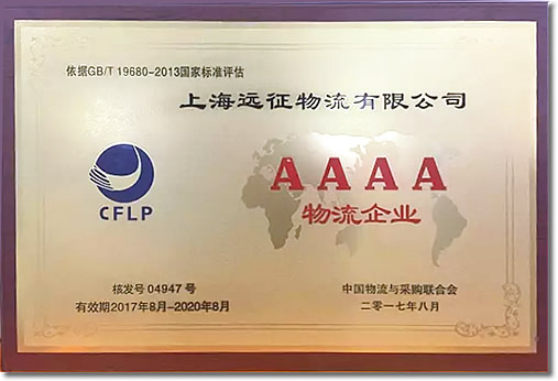 AAAA級(jí)物流企業(yè)