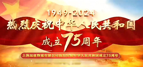 上海遠(yuǎn)征物流有限公司為祖國(guó)慶生！華夏喝彩！